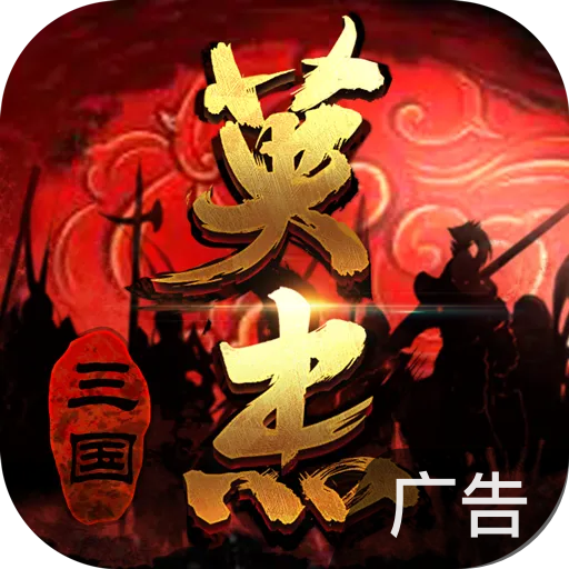 三国戏英杰传