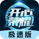 開(kāi)心榮耀極速版