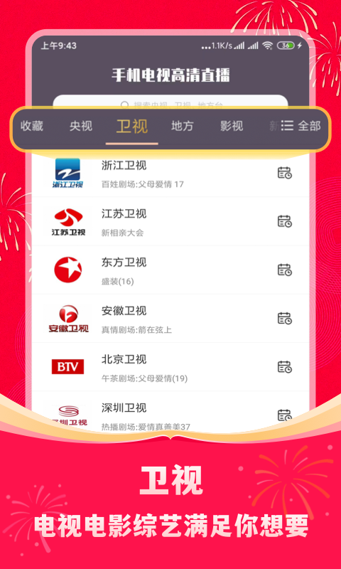 手机电视高清直播