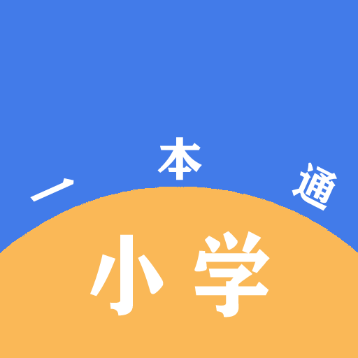 小学一本通