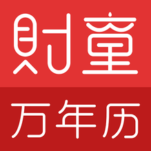 財(cái)童萬(wàn)年歷