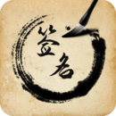 簽名設(shè)計(jì)助手