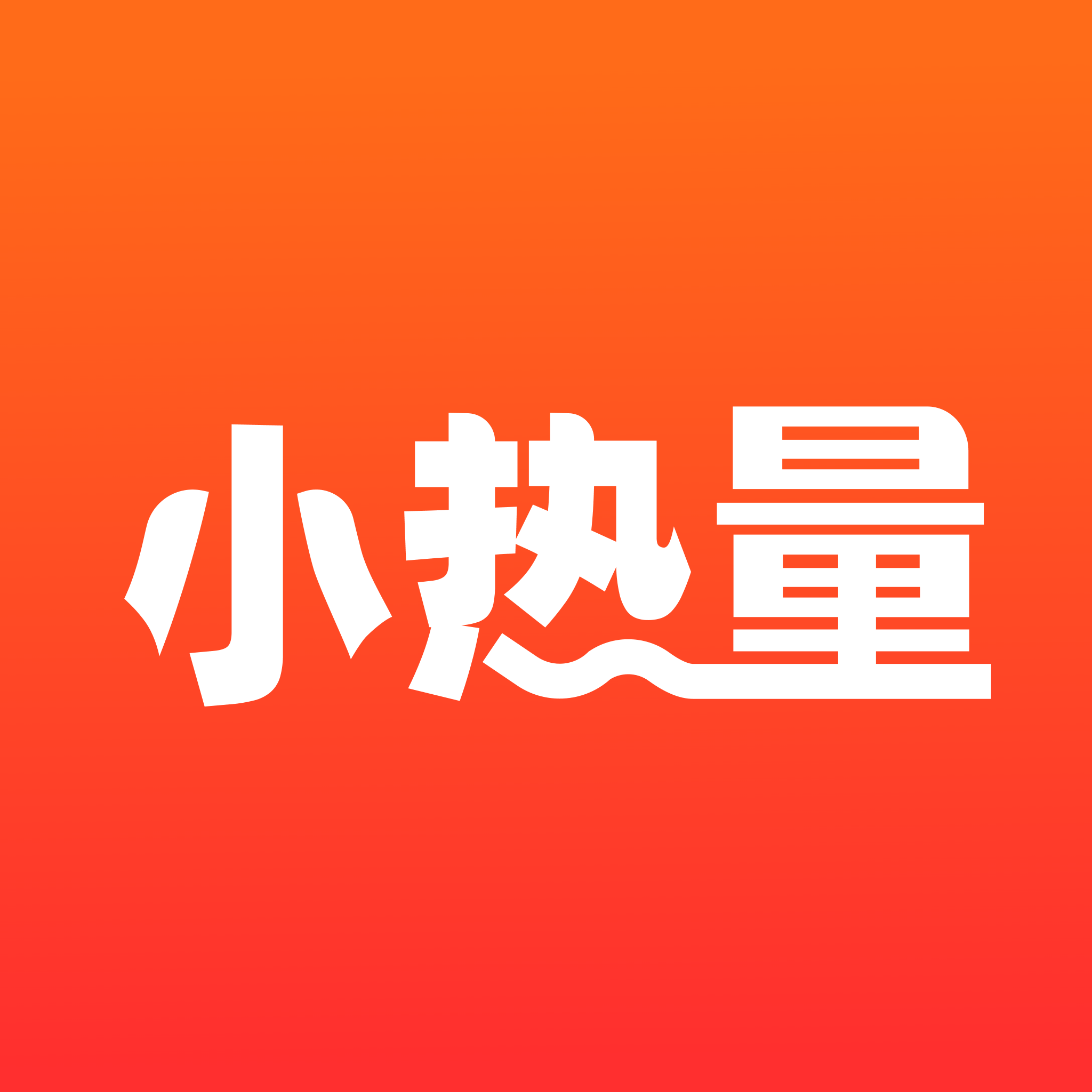 小热量