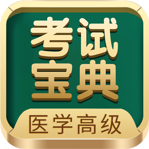 醫(yī)學(xué)高級職稱考試寶典