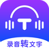 錄音轉(zhuǎn)文字全能王