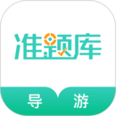 導(dǎo)游資格證準(zhǔn)題庫