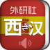 外研社西班牙語(yǔ)