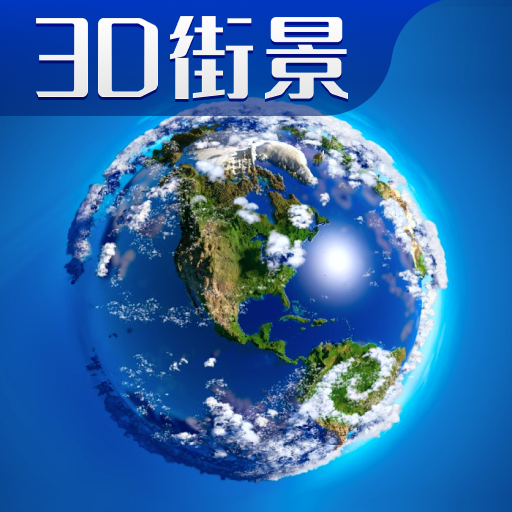 3D衛(wèi)星高清全景地圖