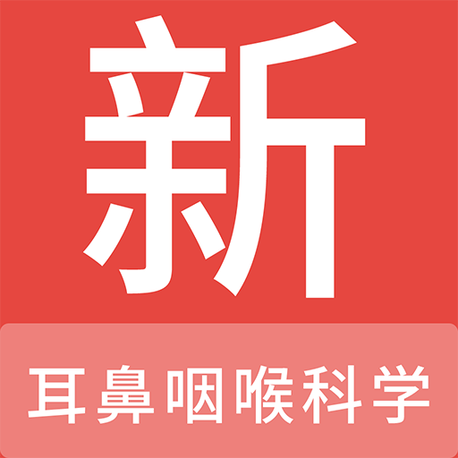 耳鼻咽喉科学新题库