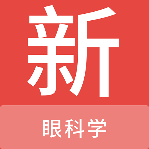 眼科學(xué)新題庫(kù)