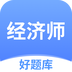 经济师好题库