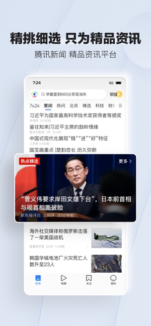 腾讯新闻iPhone版截图1