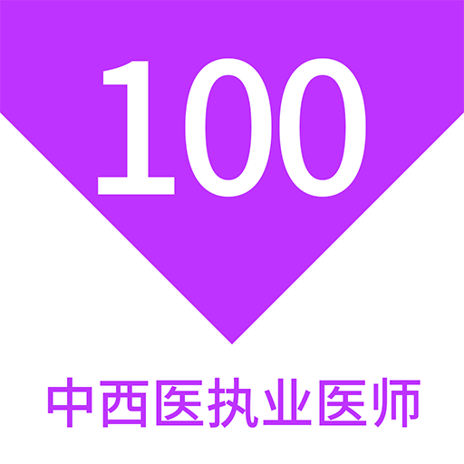 中西醫(yī)執(zhí)業(yè)醫(yī)師100題庫