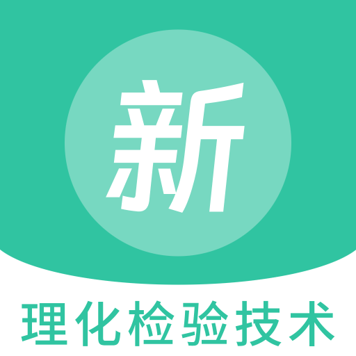 理化檢驗技術(shù)新題庫