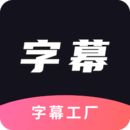 字幕工厂-ai绘画