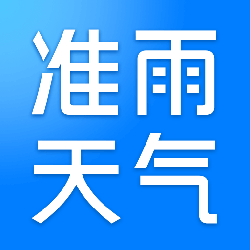 準(zhǔn)雨天氣