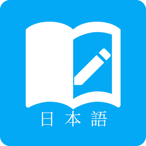 日語(yǔ)學(xué)習(xí)