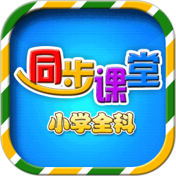 小學(xué)語文數(shù)學(xué)英語同步課堂