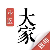 大家中醫(yī)