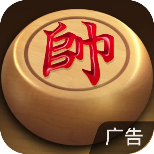 象棋