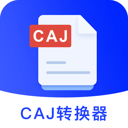 CAJ Viewer云閱讀器