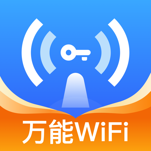 WiFi萬量鑰匙