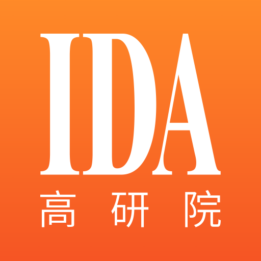 IDA高研院