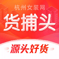 貨捕頭杭州女裝網(wǎng)一手服裝批發(fā)網(wǎng)