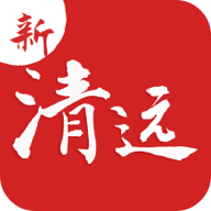 新清遠(yuǎn)