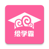 绘学霸