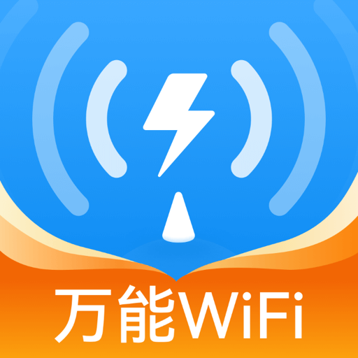 WiFi万密钥匙