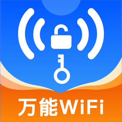 WiFi钥匙极速版