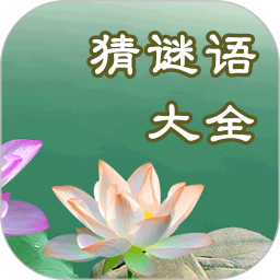 猜謎語(yǔ)大全