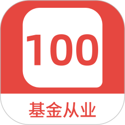 基金从业100题库