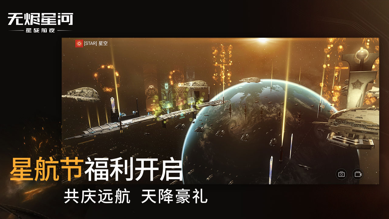 星战前夜: 无烬星河截图2