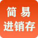 簡(jiǎn)易進(jìn)銷(xiāo)存