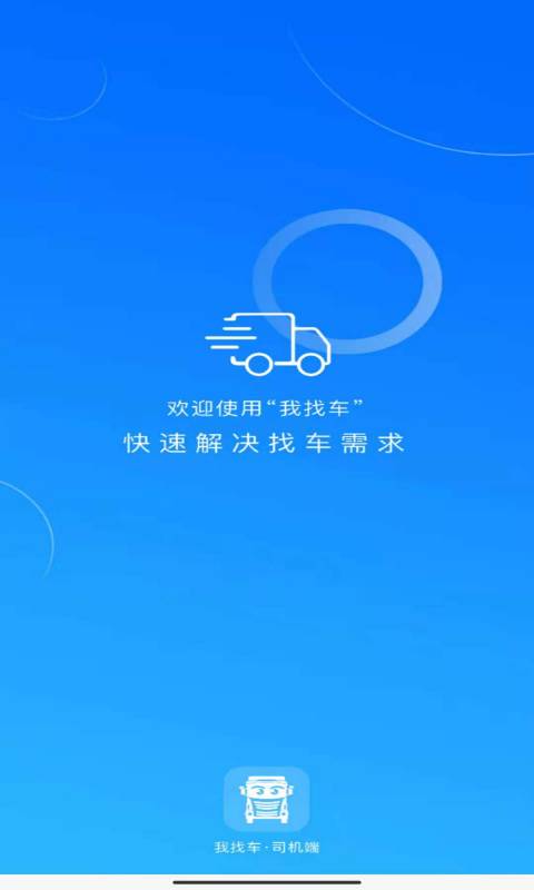 我找车司机截图1