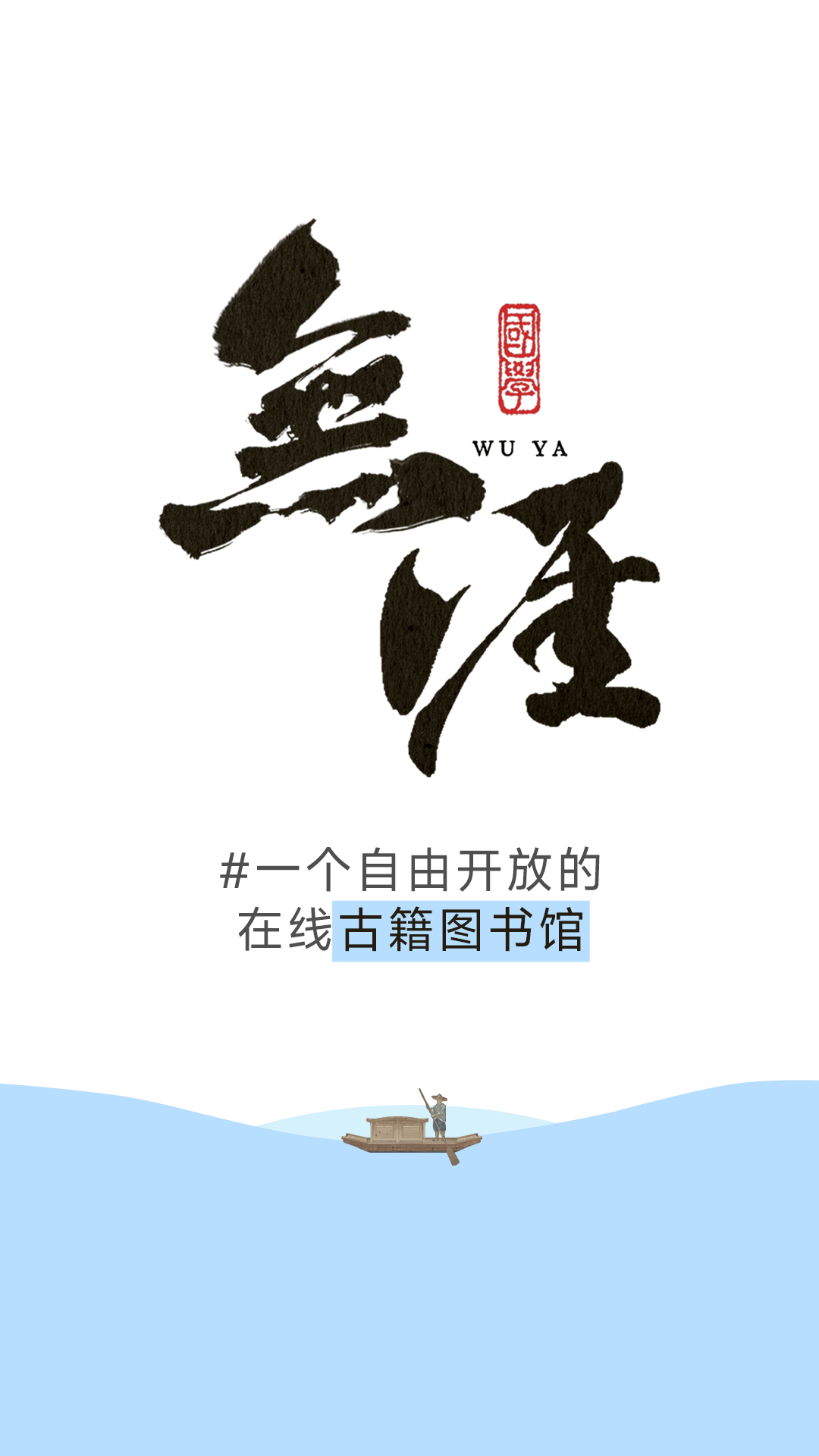 无涯国学截图1