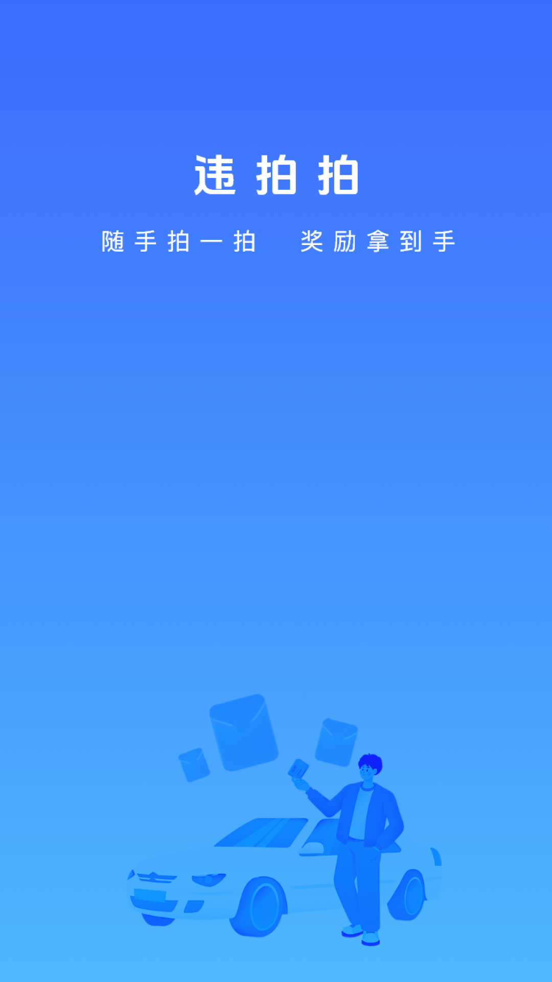 违拍拍截图1