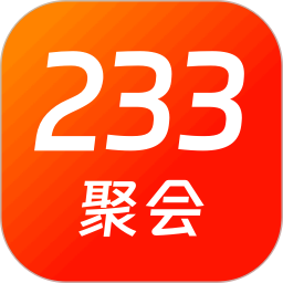 233聚會(huì)