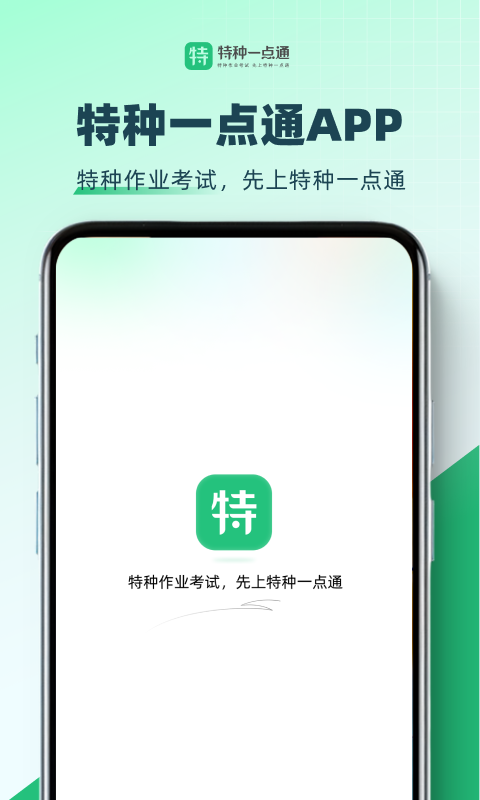 特种一点通截图1