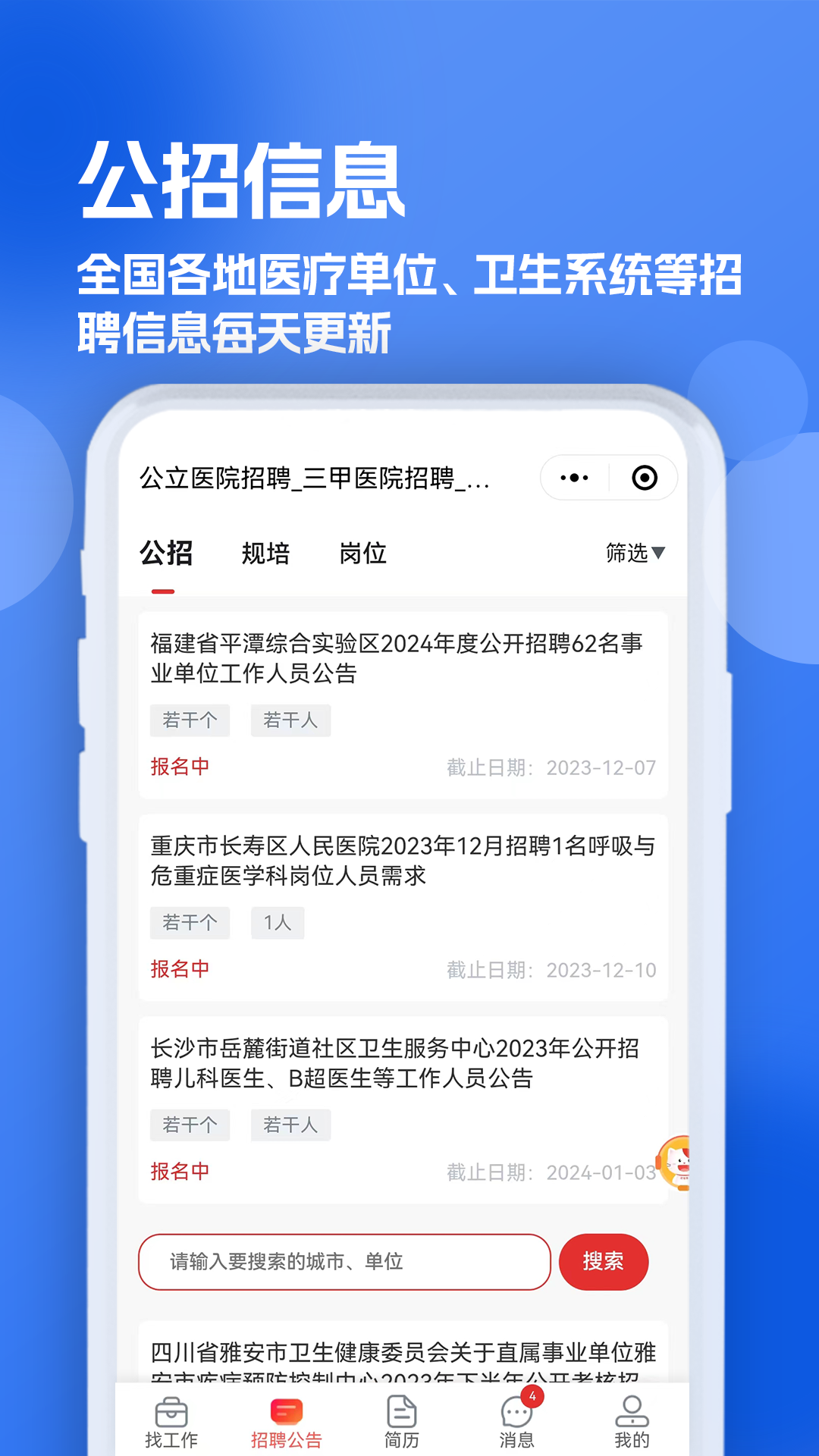 医疗人才网医护招聘截图4