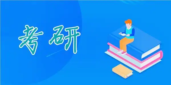 手机考研app