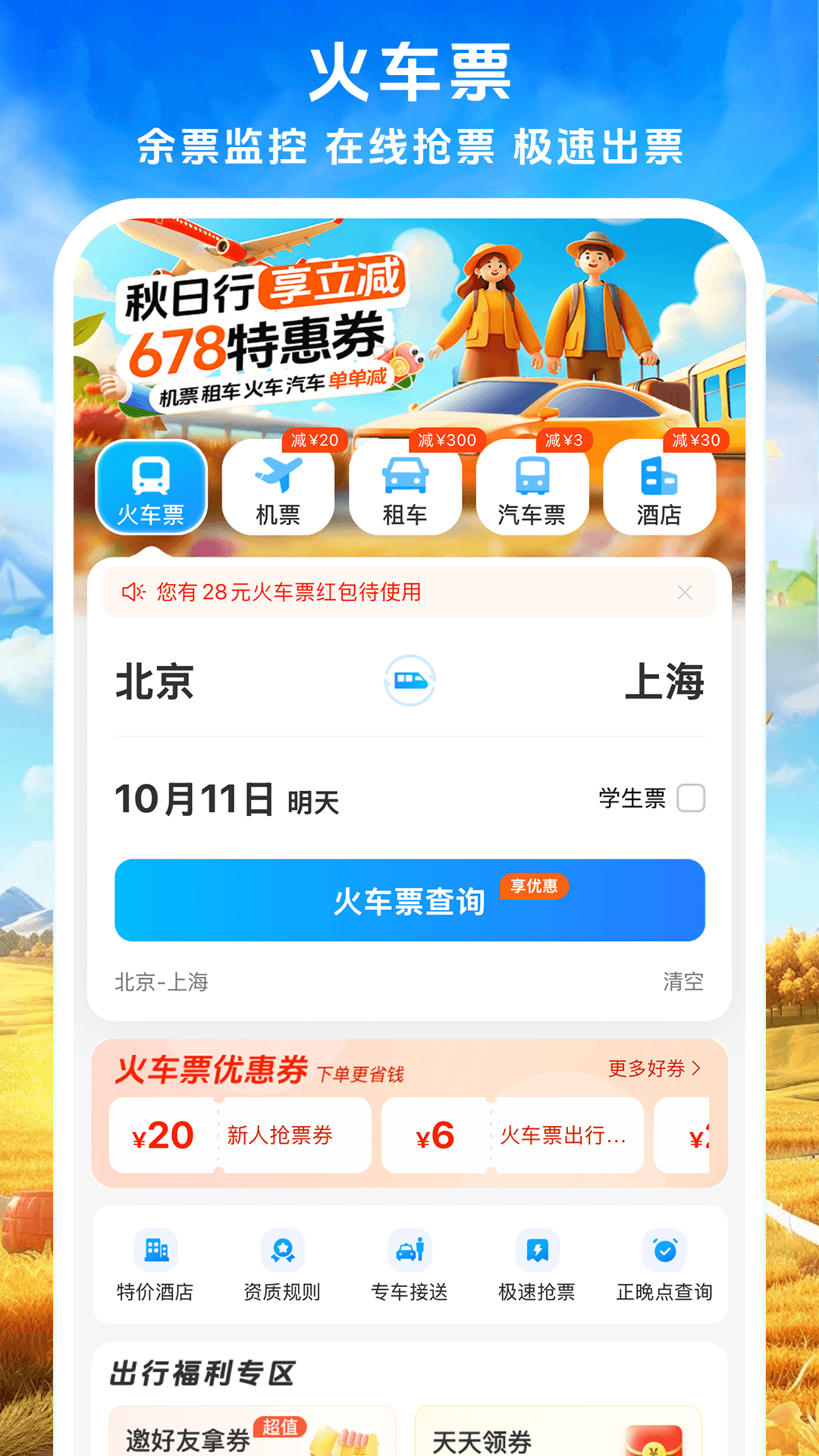 铁行火车票12306截图1