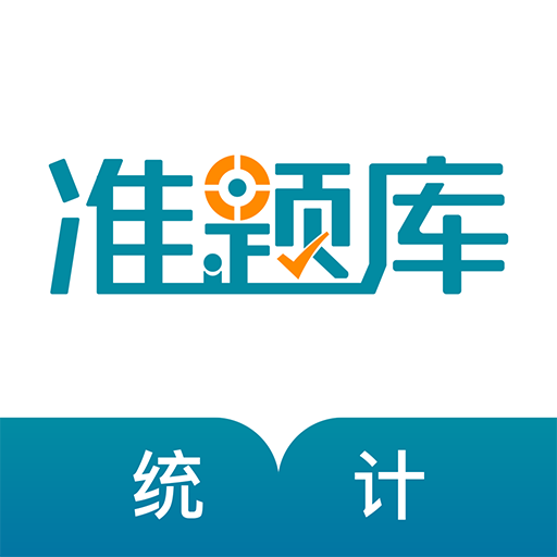 統(tǒng)計(jì)師準(zhǔn)題庫(kù)