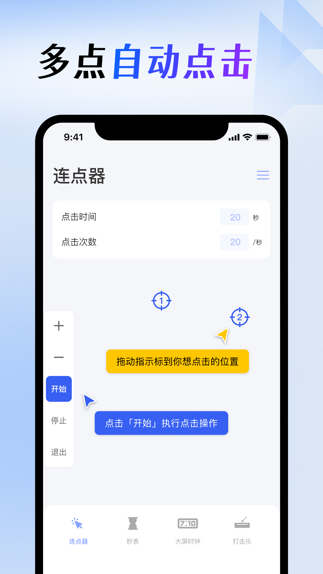 屏幕连点器