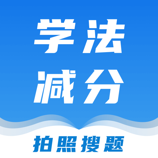 学法减分宝