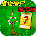 萌植物僵尸大战