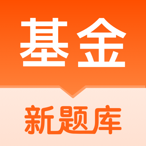 基金從業(yè)資格考試題庫(kù)