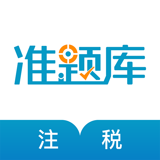 注冊稅務(wù)師準(zhǔn)題庫